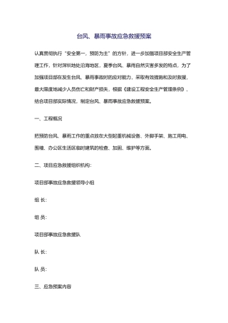 台风、暴雨事故应急救援预案