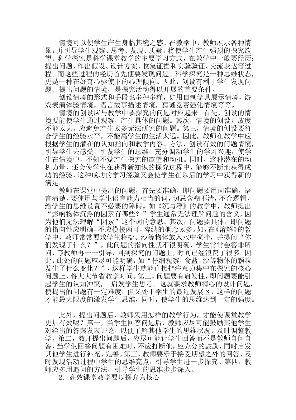 构建小学科学课堂高效教学模式_第2页