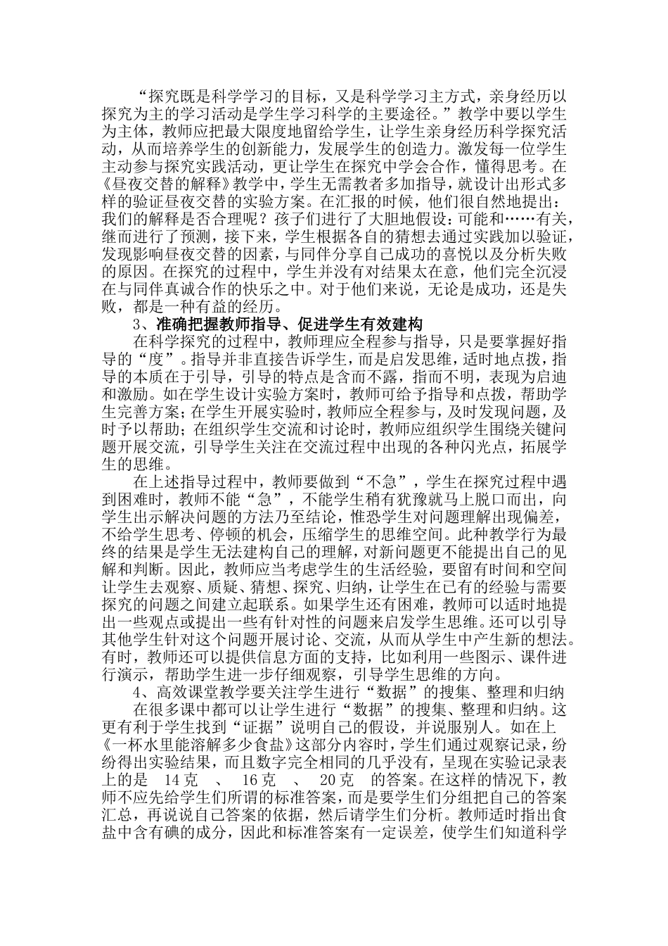 构建小学科学课堂高效教学模式_第3页