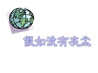 五语上12《假如没有灰尘》