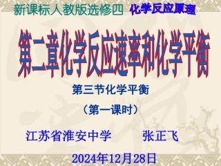 选修四化学反应原理第二章第第三节化学平衡全部课件-新人教