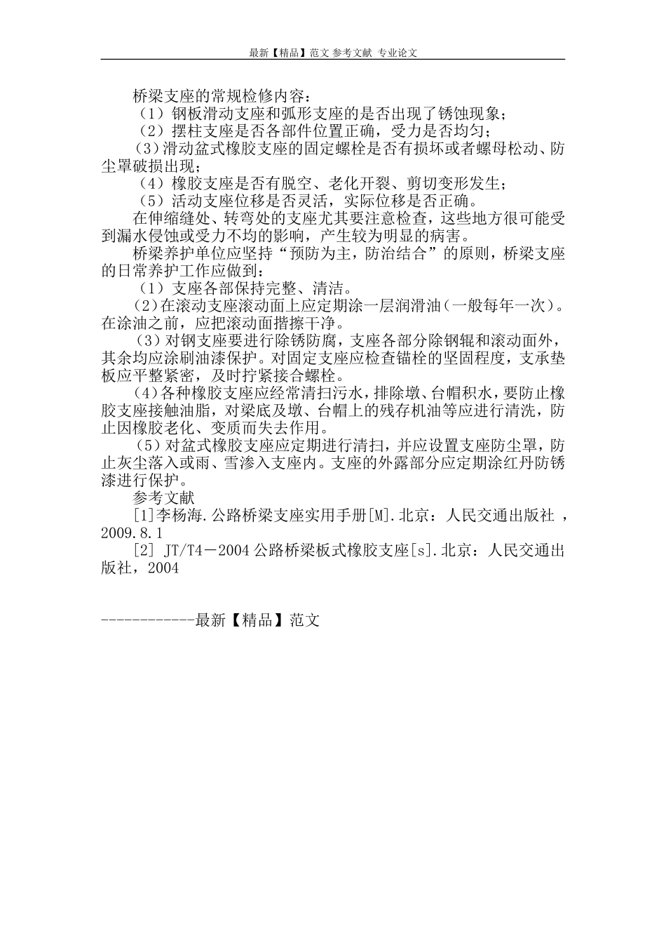 桥梁支座常见病害产生原因及日常养护_第3页