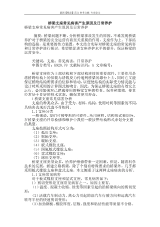 桥梁支座常见病害产生原因及日常养护