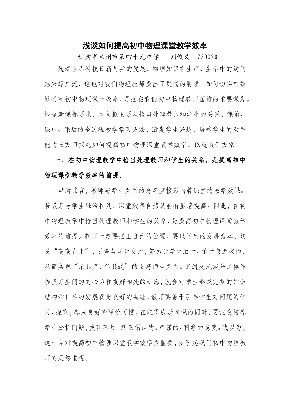 吴用伟：如何提高初中物理课堂教学效率的研究_第1页