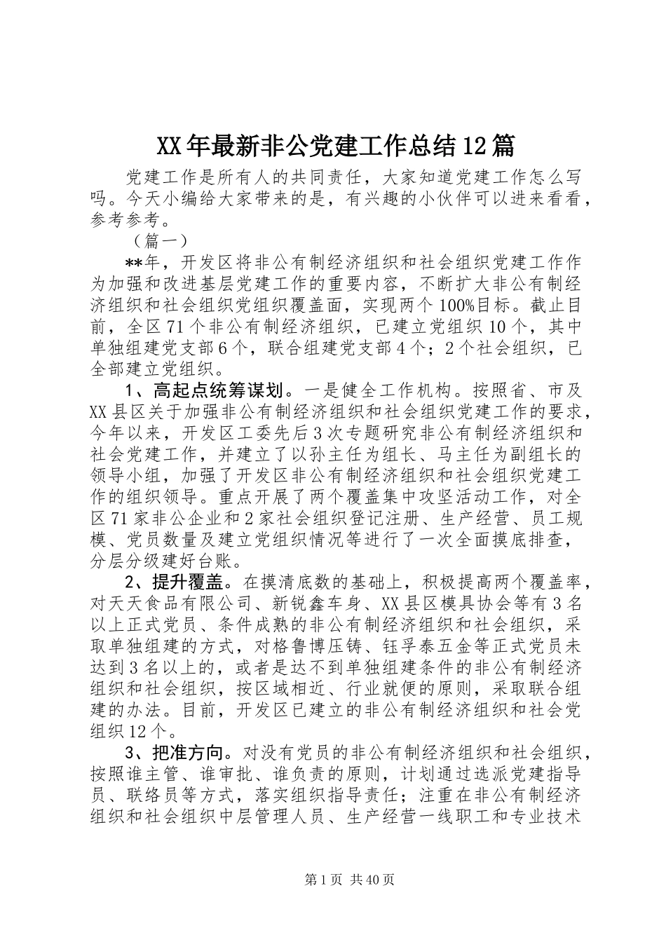XX年最新非公党建工作总结12篇_第1页