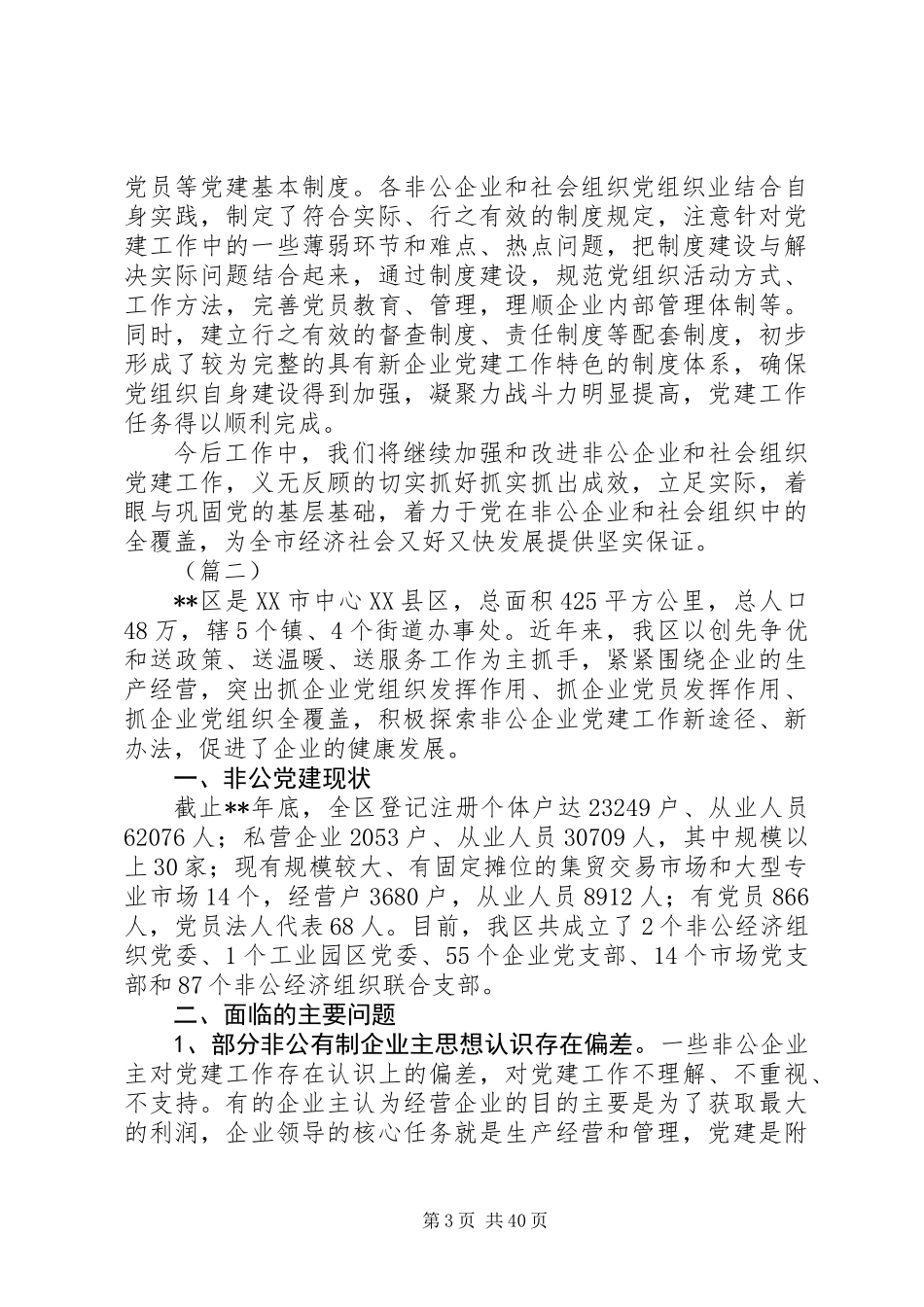 XX年最新非公党建工作总结12篇_第3页