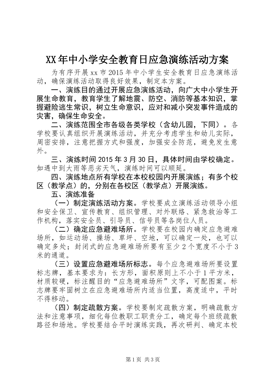 XX年中小学安全教育日应急演练活动方案_第1页