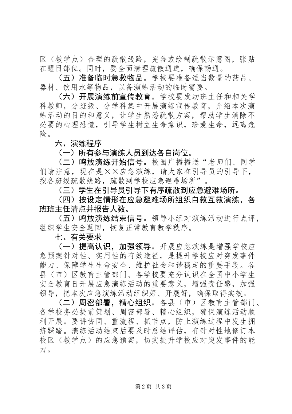 XX年中小学安全教育日应急演练活动方案_第2页