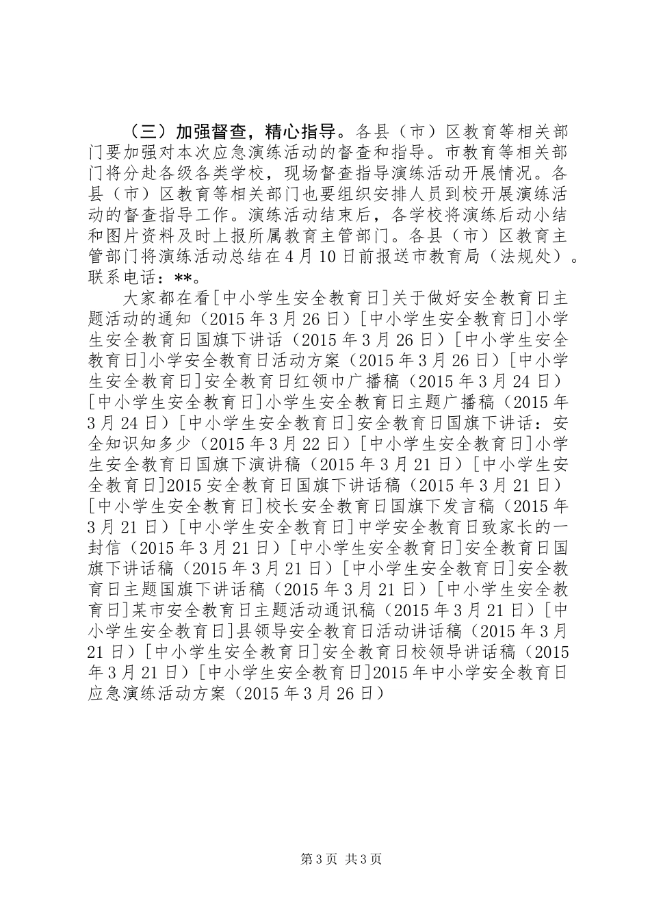 XX年中小学安全教育日应急演练活动方案_第3页