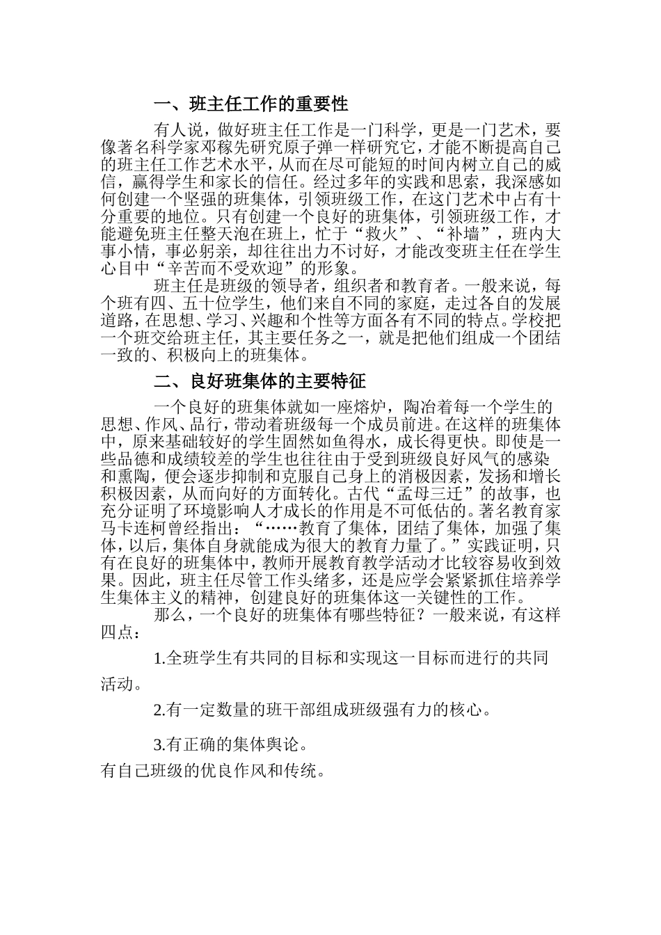 如何创建优良班集体_第1页