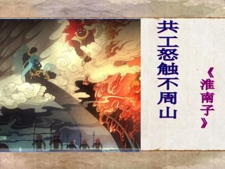 共工怒触不周山1