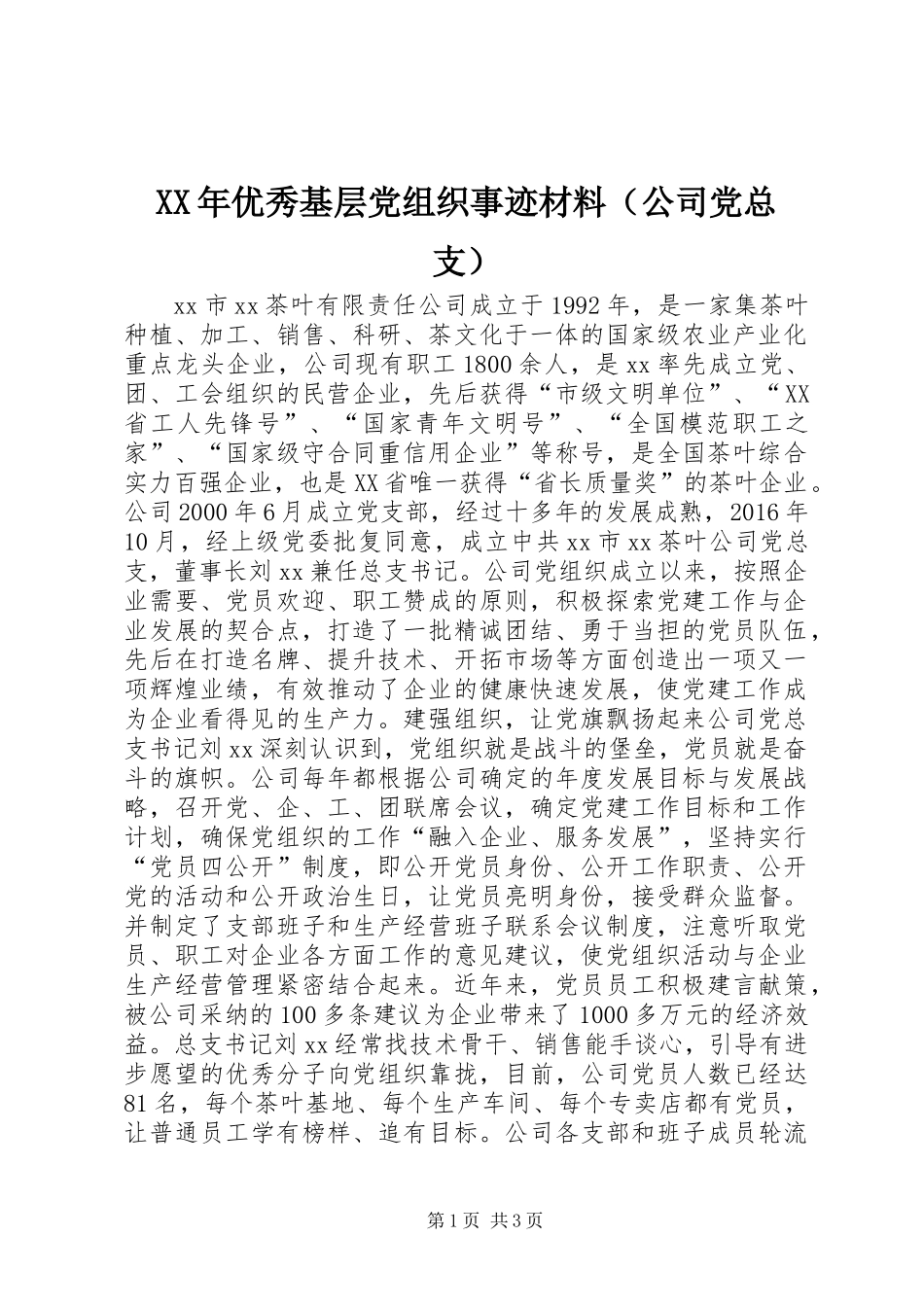 XX年优秀基层党组织事迹材料（公司党总支）_第1页