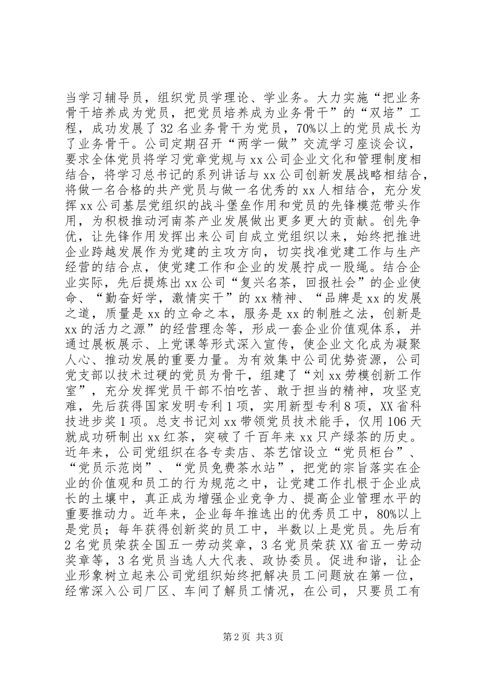 XX年优秀基层党组织事迹材料（公司党总支）_第2页