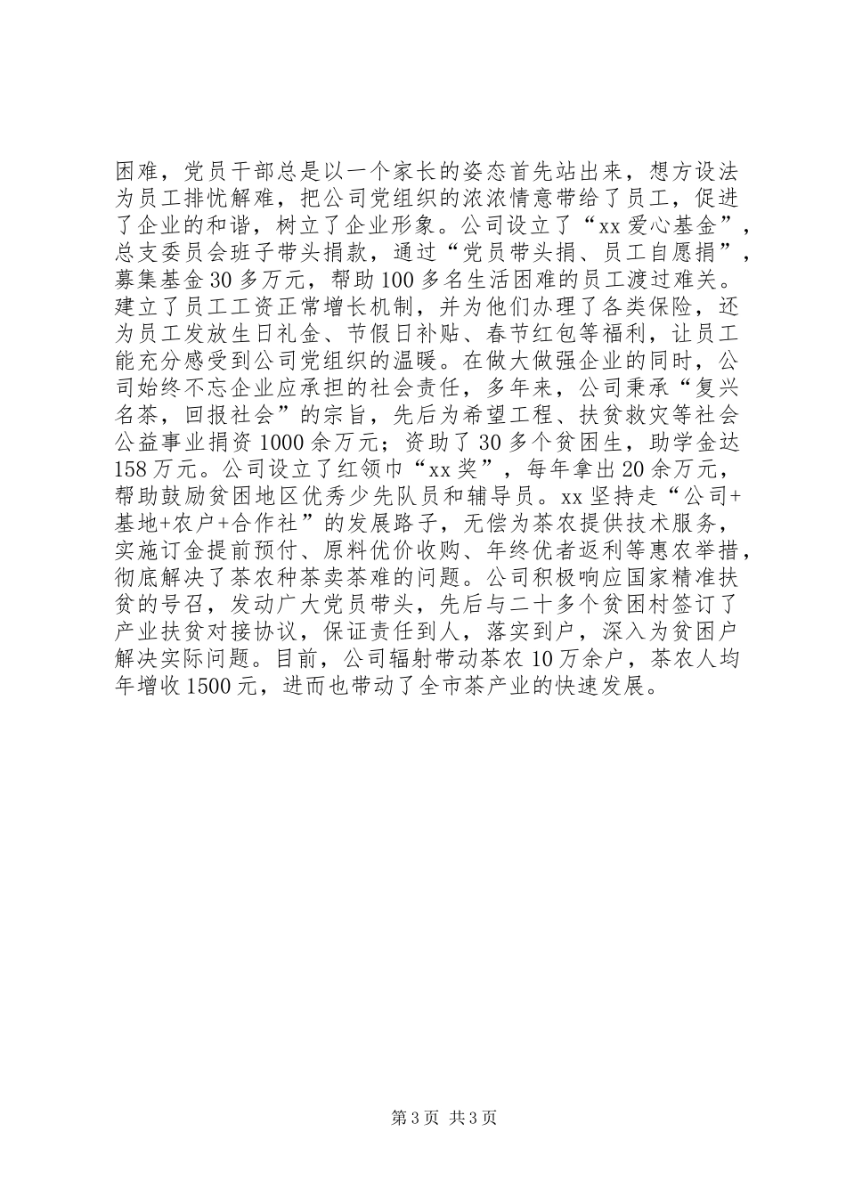 XX年优秀基层党组织事迹材料（公司党总支）_第3页
