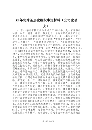 XX年优秀基层党组织事迹材料（公司党总支）