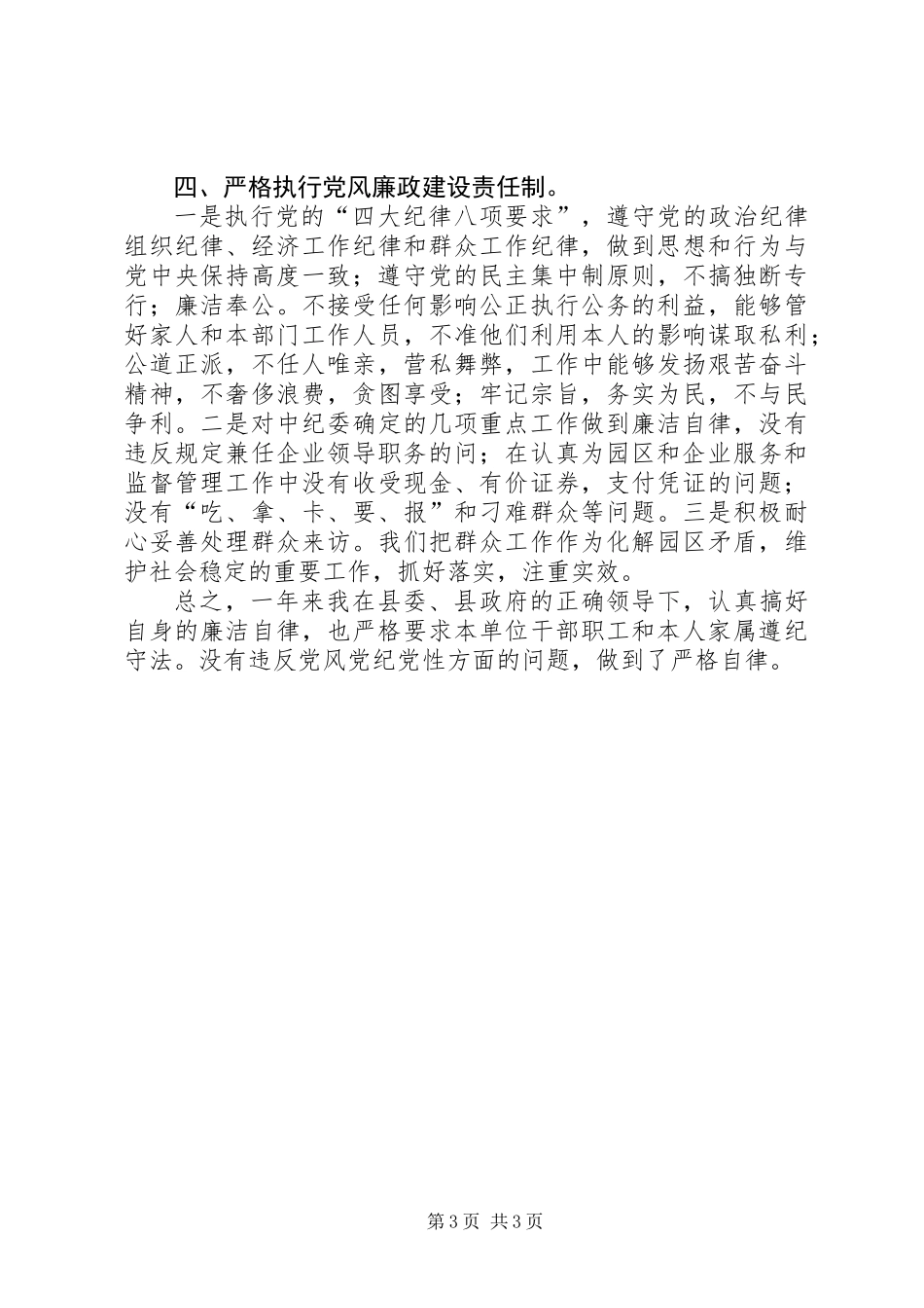 党风廉政建设责任制和廉洁自律报告_第3页