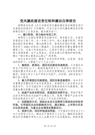 党风廉政建设责任制和廉洁自律报告