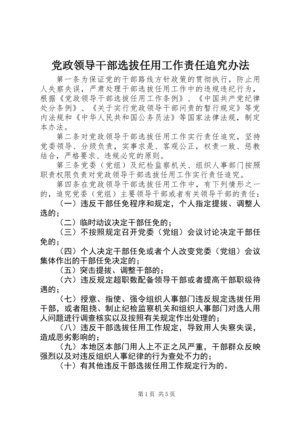 党政领导干部选拔任用工作责任追究办法_第1页