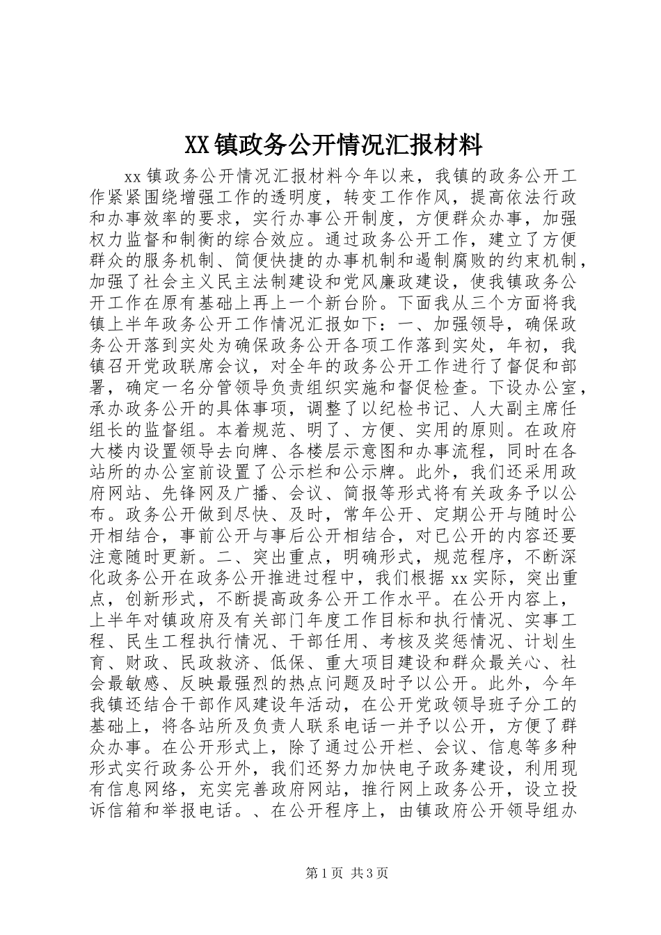 XX镇政务公开情况汇报材料_第1页
