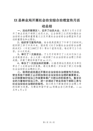 XX县林业局开展社会治安综合治理宣传月活动总结