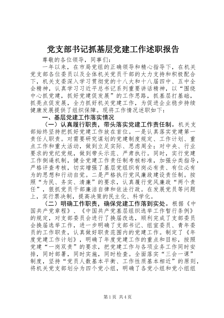党支部书记抓基层党建工作述职报告_第1页