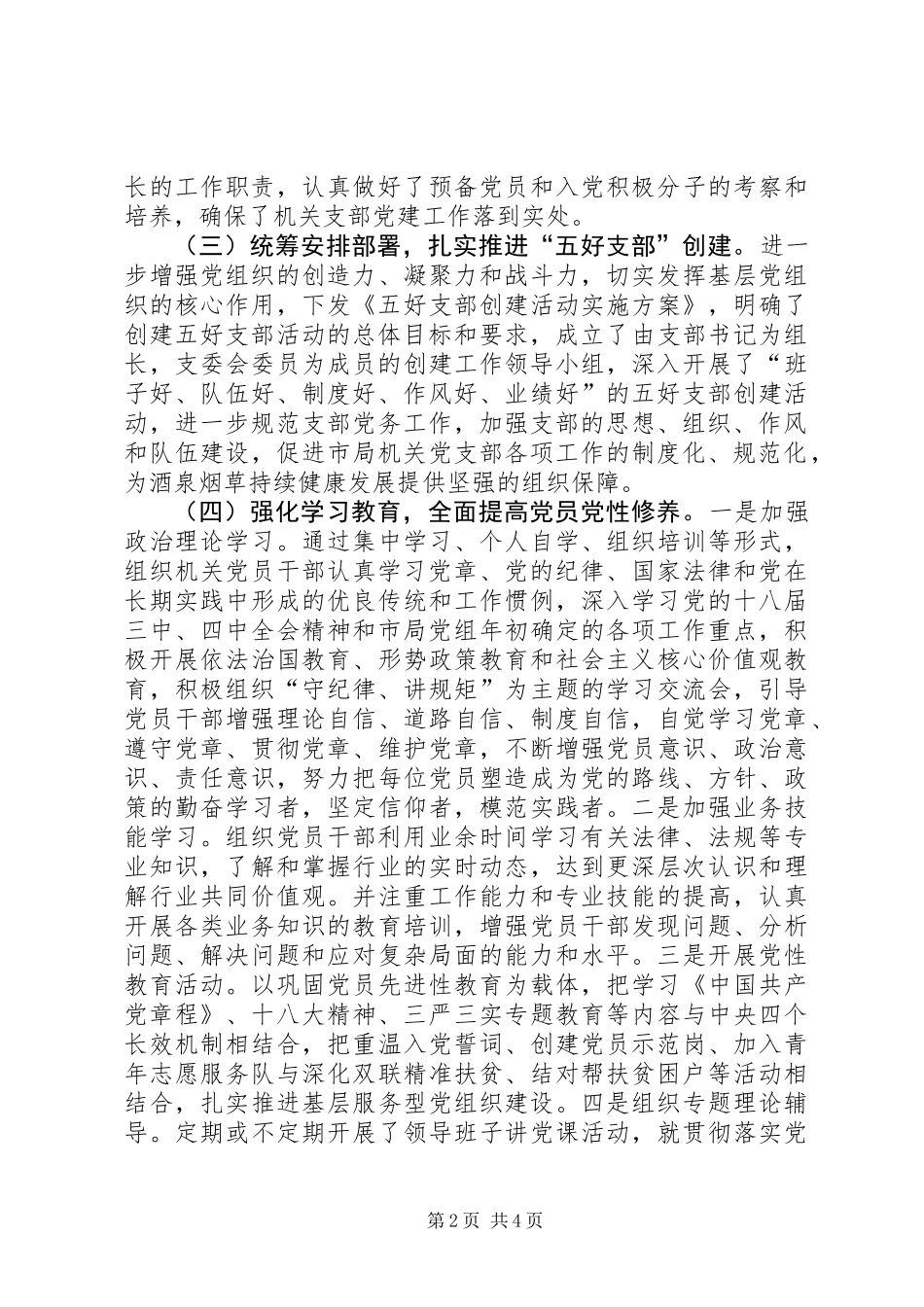 党支部书记抓基层党建工作述职报告_第2页