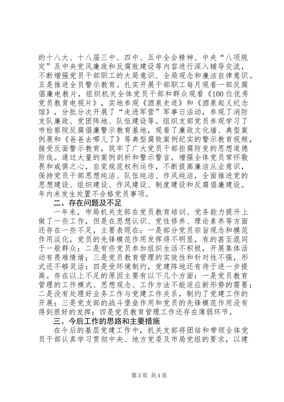 党支部书记抓基层党建工作述职报告_第3页