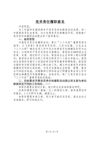 党员责任履职意见