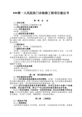 人民医院门诊装修工程项目建议书