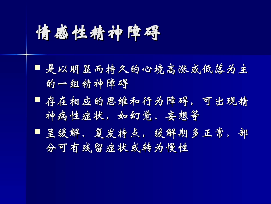 常见精神障碍-心境障碍_第1页