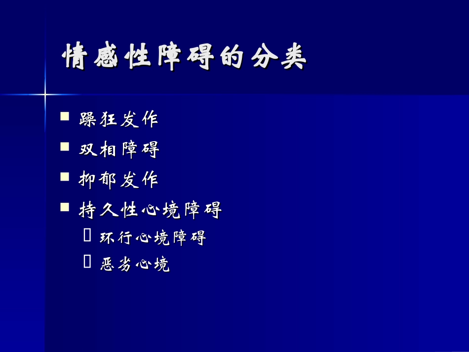 常见精神障碍-心境障碍_第2页