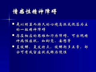 常见精神障碍-心境障碍