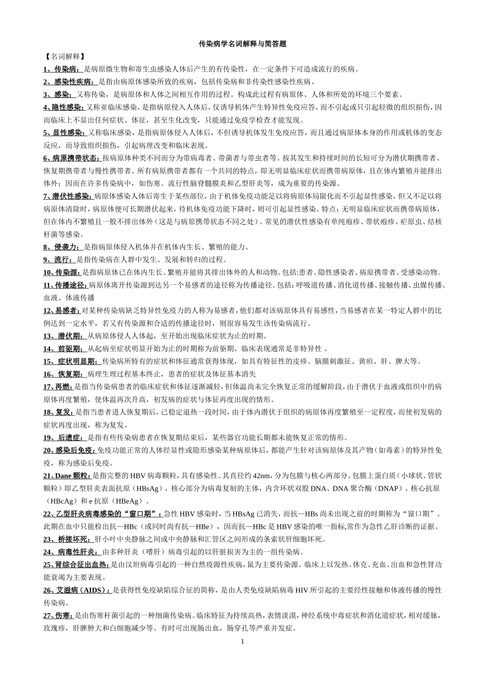传染病学名词解释与简答题_第1页