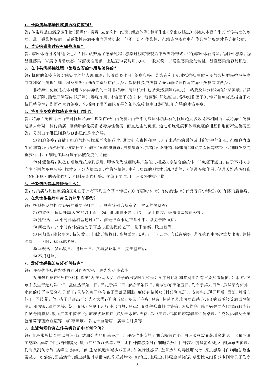 传染病学名词解释与简答题_第3页