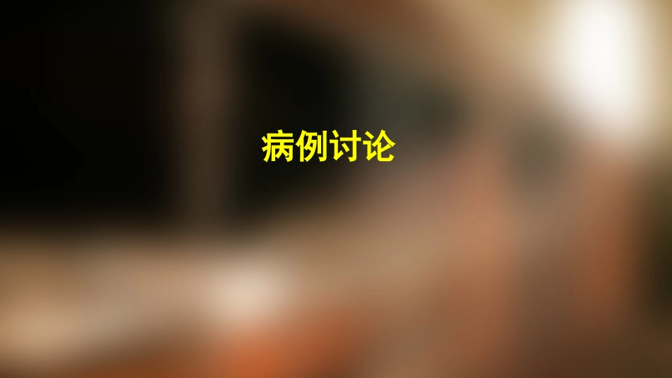 尿崩症病例讨论_第1页
