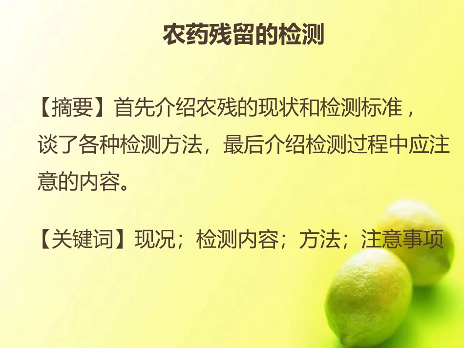 农药残留的检测_第1页