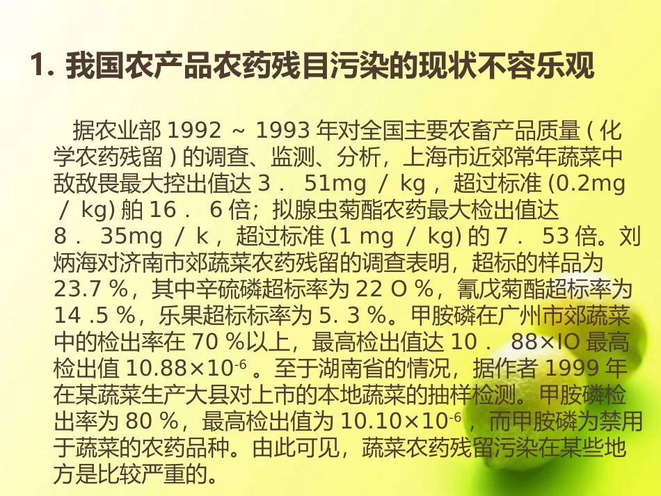 农药残留的检测_第3页