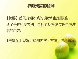 农药残留的检测