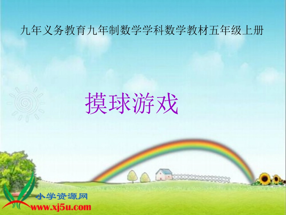 。北师大版五年级数学上册《摸球游戏6》PPT课件_第1页