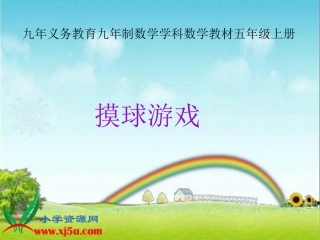 。北师大版五年级数学上册《摸球游戏6》PPT课件