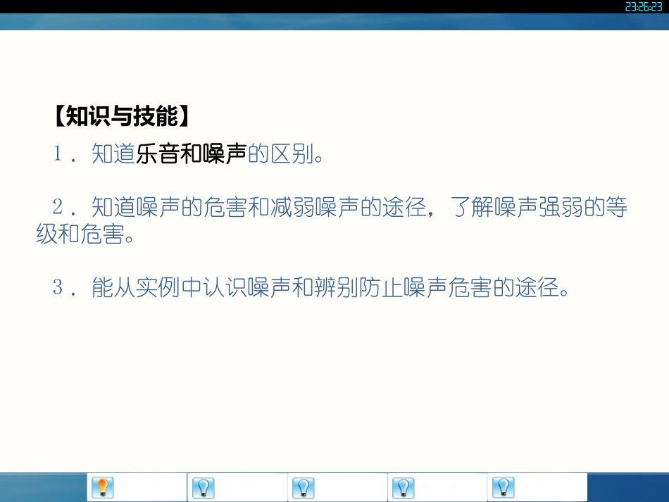 【全效学习】八年级物理上册教参课件（自学检测+合作探究+精讲点拨+即时练习）：24+噪声的危害和控制（共15张PPT）_第3页