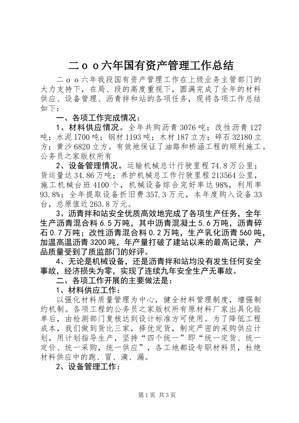 二ｏｏ六年国有资产管理工作总结_第1页