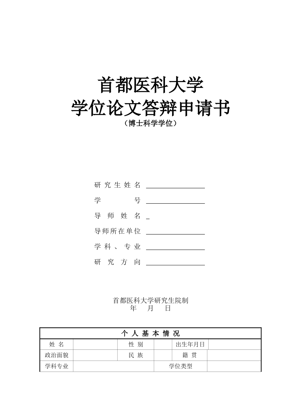 首都医科大学---研究生院_第1页
