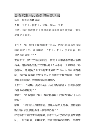 患者用药错误应急演练