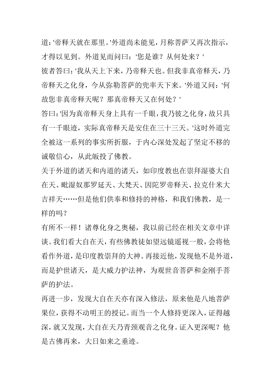 忉利天帝释天之修法和妙心师兄以帝释密印加持治病感应七例_第2页