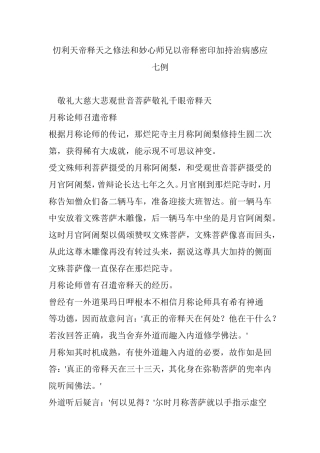 忉利天帝释天之修法和妙心师兄以帝释密印加持治病感应七例