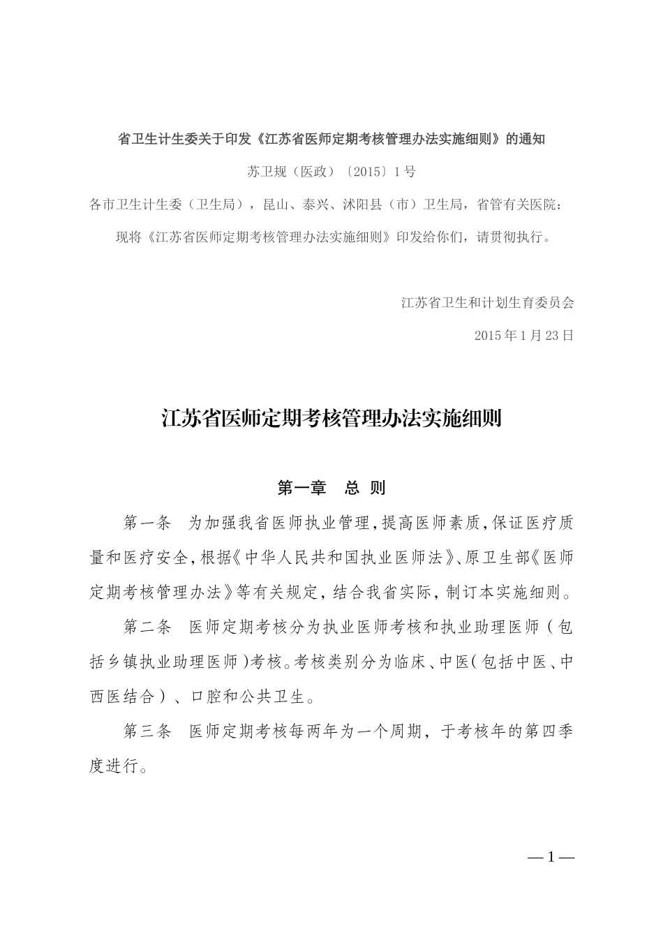 江苏医师定期考核新规_第1页