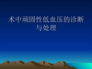 术中顽固性低血压