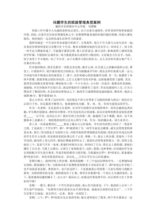 问题学生的班级管理典型案例