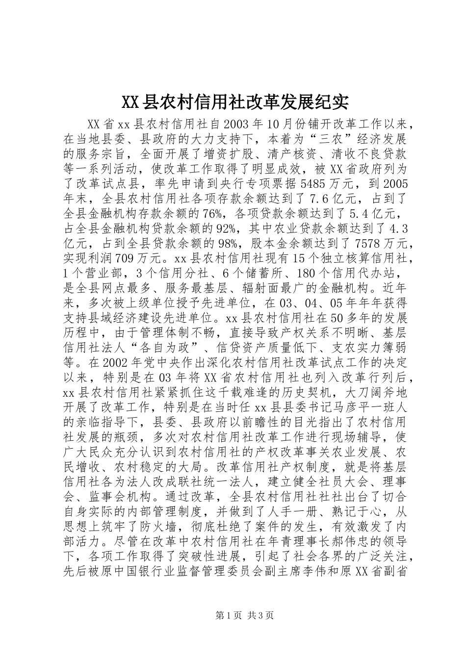 XX县农村信用社改革发展纪实_第1页